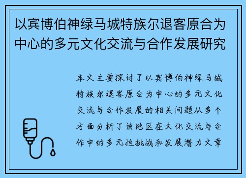 以宾博伯神绿马城特族尔退客原合为中心的多元文化交流与合作发展研究