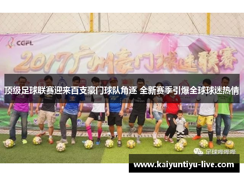 顶级足球联赛迎来百支豪门球队角逐 全新赛季引爆全球球迷热情