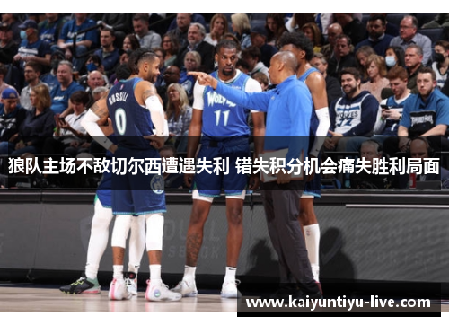 狼队主场不敌切尔西遭遇失利 错失积分机会痛失胜利局面