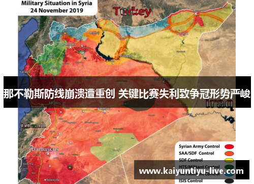那不勒斯防线崩溃遭重创 关键比赛失利致争冠形势严峻
