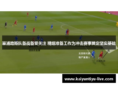 塞浦路斯队备战备受关注 精细准备工作为冲击赛事奠定坚实基础