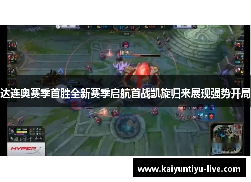 达连奥赛季首胜全新赛季启航首战凯旋归来展现强势开局