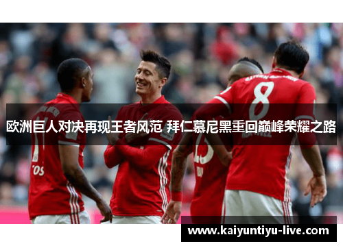 欧洲巨人对决再现王者风范 拜仁慕尼黑重回巅峰荣耀之路