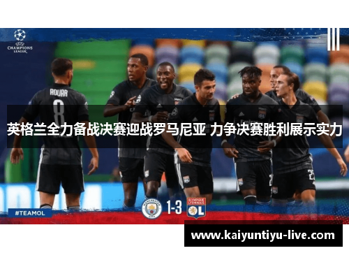 英格兰全力备战决赛迎战罗马尼亚 力争决赛胜利展示实力