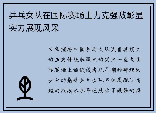 乒乓女队在国际赛场上力克强敌彰显实力展现风采