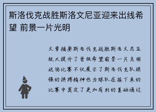 斯洛伐克战胜斯洛文尼亚迎来出线希望 前景一片光明