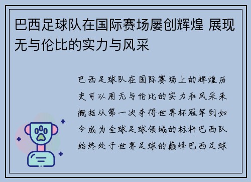 巴西足球队在国际赛场屡创辉煌 展现无与伦比的实力与风采