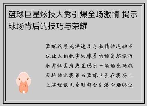 篮球巨星炫技大秀引爆全场激情 揭示球场背后的技巧与荣耀