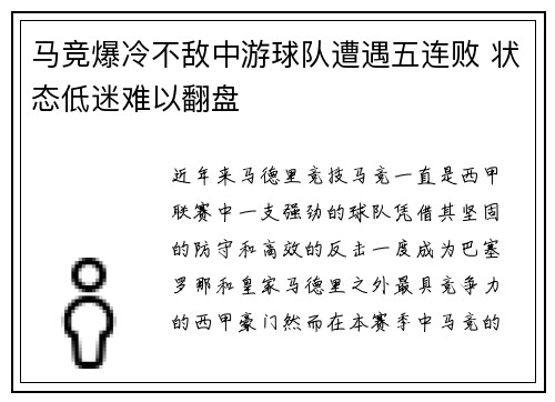 马竞爆冷不敌中游球队遭遇五连败 状态低迷难以翻盘