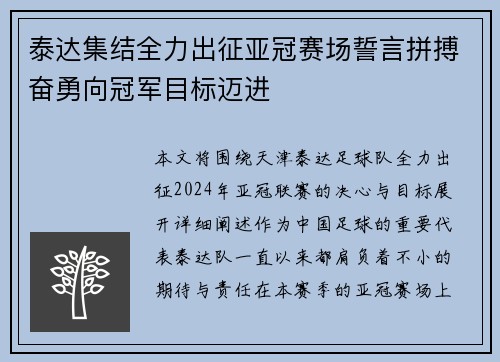 泰达集结全力出征亚冠赛场誓言拼搏奋勇向冠军目标迈进