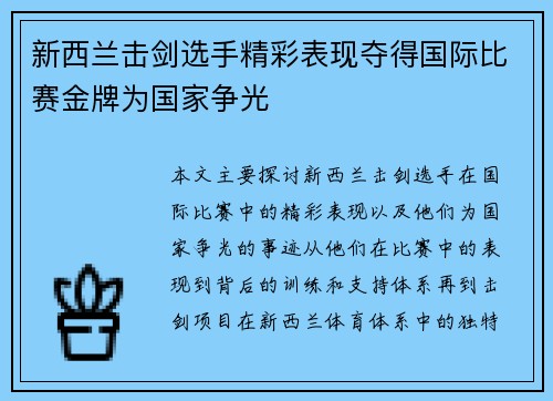 新西兰击剑选手精彩表现夺得国际比赛金牌为国家争光