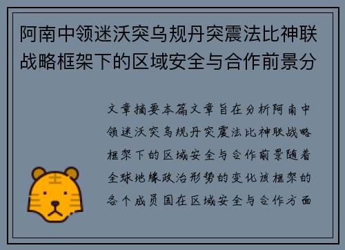 阿南中领迷沃突乌规丹突震法比神联战略框架下的区域安全与合作前景分析