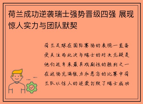 荷兰成功逆袭瑞士强势晋级四强 展现惊人实力与团队默契