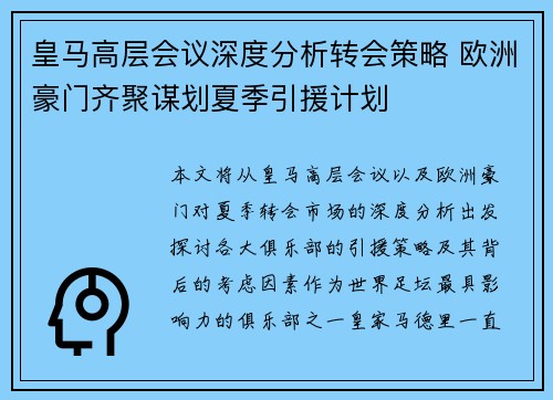 皇马高层会议深度分析转会策略 欧洲豪门齐聚谋划夏季引援计划