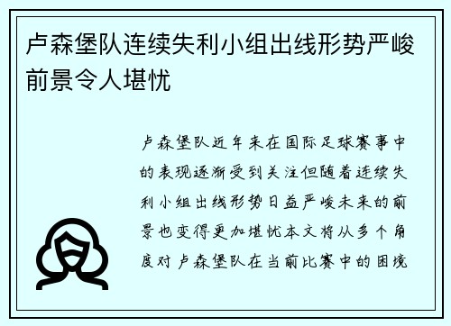 卢森堡队连续失利小组出线形势严峻前景令人堪忧