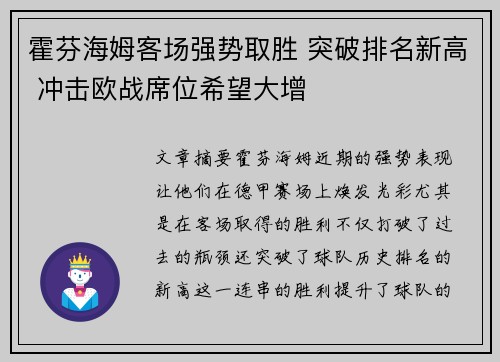 霍芬海姆客场强势取胜 突破排名新高 冲击欧战席位希望大增