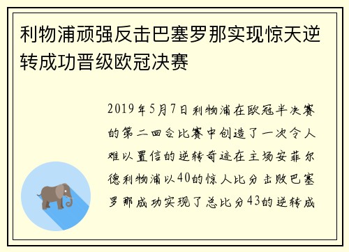 利物浦顽强反击巴塞罗那实现惊天逆转成功晋级欧冠决赛