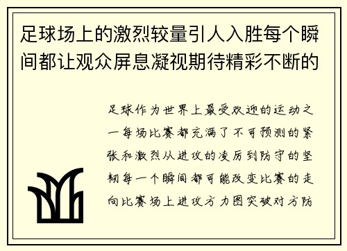 足球场上的激烈较量引人入胜每个瞬间都让观众屏息凝视期待精彩不断的进攻与防守对决