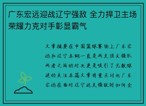 广东宏远迎战辽宁强敌 全力捍卫主场荣耀力克对手彰显霸气