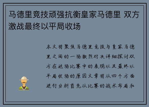 马德里竞技顽强抗衡皇家马德里 双方激战最终以平局收场