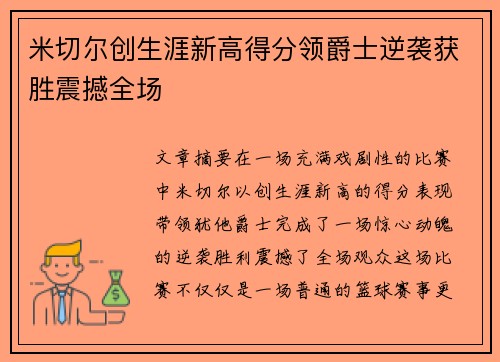 米切尔创生涯新高得分领爵士逆袭获胜震撼全场
