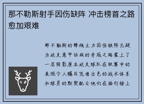 那不勒斯射手因伤缺阵 冲击榜首之路愈加艰难