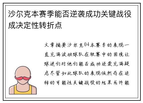 沙尔克本赛季能否逆袭成功关键战役成决定性转折点