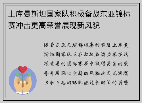 土库曼斯坦国家队积极备战东亚锦标赛冲击更高荣誉展现新风貌