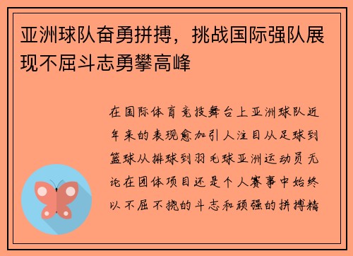 亚洲球队奋勇拼搏，挑战国际强队展现不屈斗志勇攀高峰