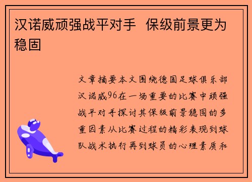 汉诺威顽强战平对手  保级前景更为稳固
