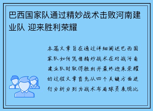 巴西国家队通过精妙战术击败河南建业队 迎来胜利荣耀