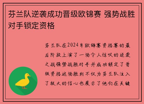 芬兰队逆袭成功晋级欧锦赛 强势战胜对手锁定资格