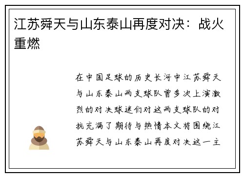 江苏舜天与山东泰山再度对决：战火重燃