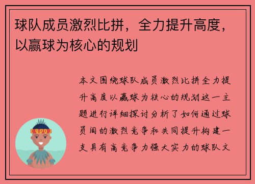 球队成员激烈比拼，全力提升高度，以赢球为核心的规划