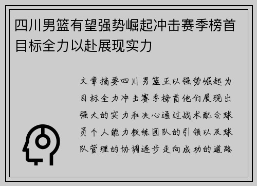 四川男篮有望强势崛起冲击赛季榜首目标全力以赴展现实力