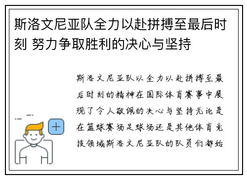 斯洛文尼亚队全力以赴拼搏至最后时刻 努力争取胜利的决心与坚持