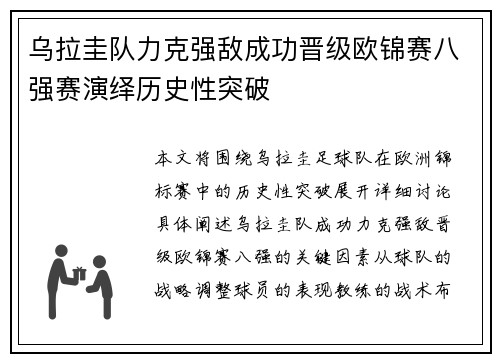 乌拉圭队力克强敌成功晋级欧锦赛八强赛演绎历史性突破