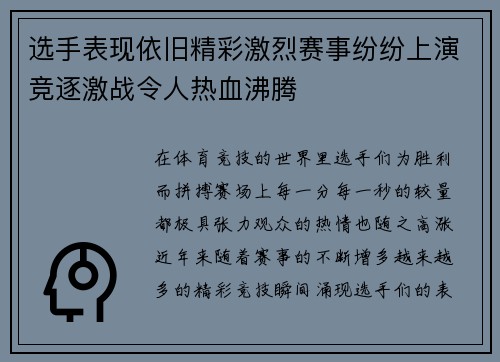 选手表现依旧精彩激烈赛事纷纷上演竞逐激战令人热血沸腾