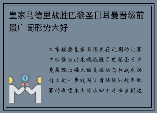 皇家马德里战胜巴黎圣日耳曼晋级前景广阔形势大好
