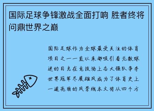 国际足球争锋激战全面打响 胜者终将问鼎世界之巅