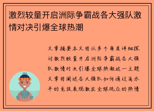 激烈较量开启洲际争霸战各大强队激情对决引爆全球热潮