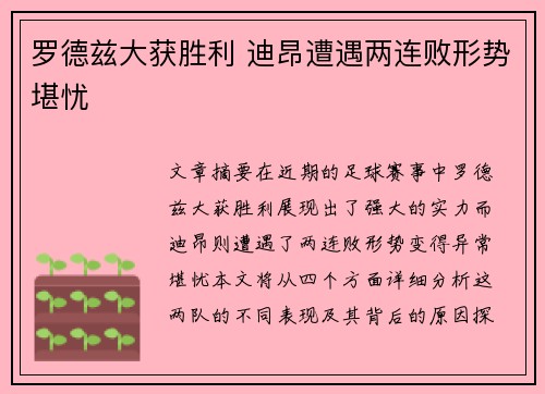 罗德兹大获胜利 迪昂遭遇两连败形势堪忧
