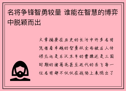 名将争锋智勇较量 谁能在智慧的博弈中脱颖而出