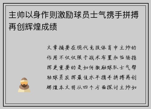 主帅以身作则激励球员士气携手拼搏再创辉煌成绩