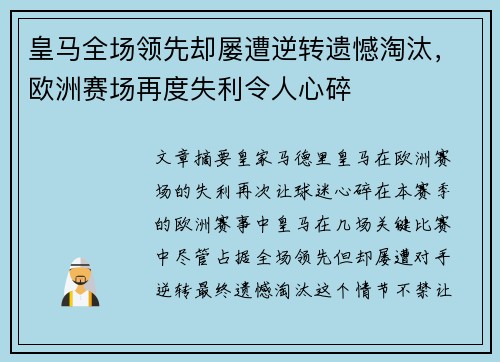 皇马全场领先却屡遭逆转遗憾淘汰，欧洲赛场再度失利令人心碎