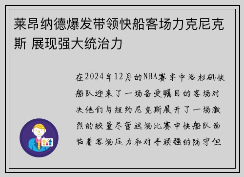 莱昂纳德爆发带领快船客场力克尼克斯 展现强大统治力