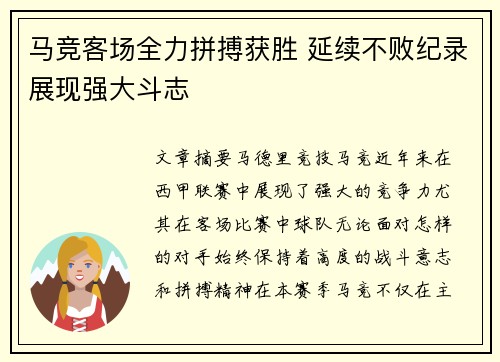 马竞客场全力拼搏获胜 延续不败纪录展现强大斗志