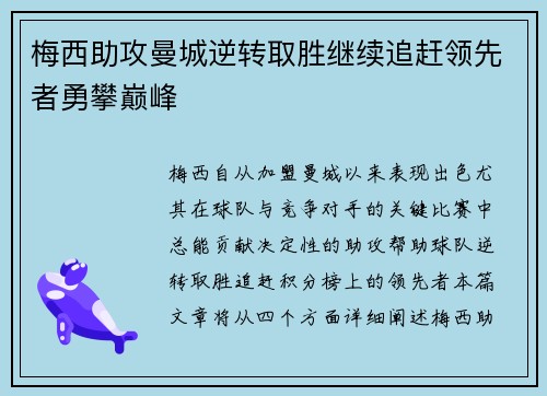 梅西助攻曼城逆转取胜继续追赶领先者勇攀巅峰