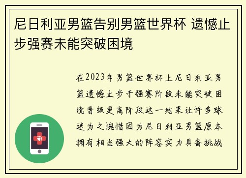 尼日利亚男篮告别男篮世界杯 遗憾止步强赛未能突破困境