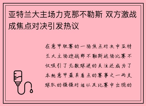 亚特兰大主场力克那不勒斯 双方激战成焦点对决引发热议